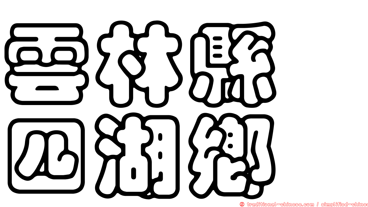 雲林縣　四湖鄉